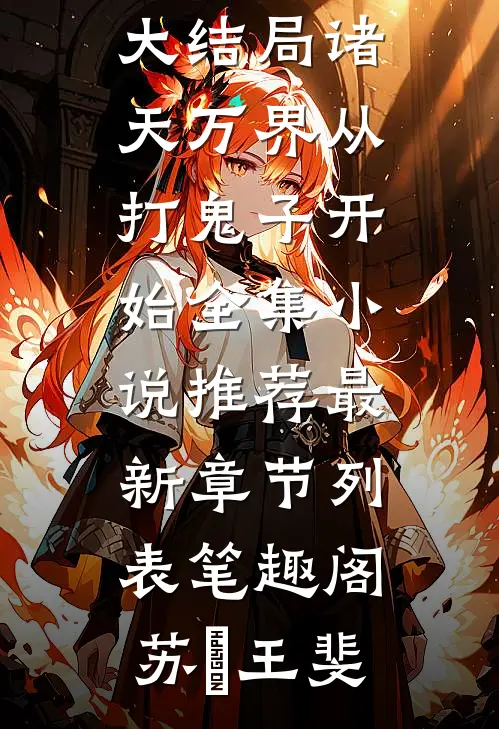 诸天万界从打鬼子开始全集小说推荐