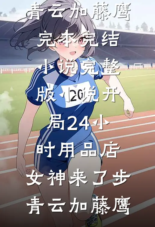 旧年故去，旧爱难寻