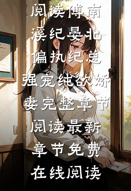 偏执纪总,强宠纯欲娇妻完整章节阅读