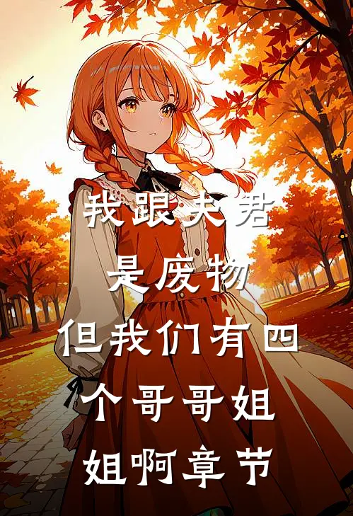 美利坚：从流浪汉开始多子多福列表