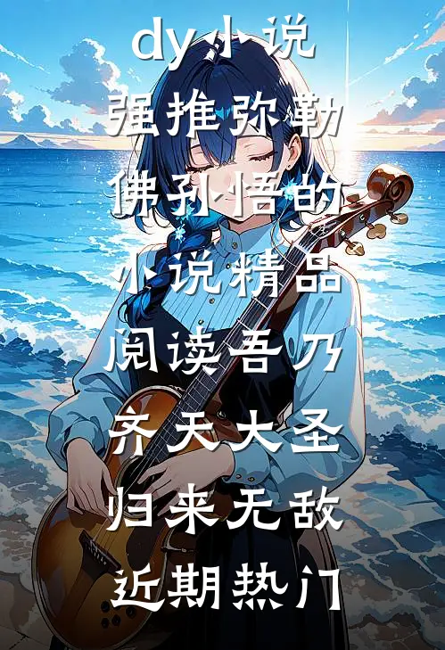 精品阅读吾乃齐天大圣,归来无敌