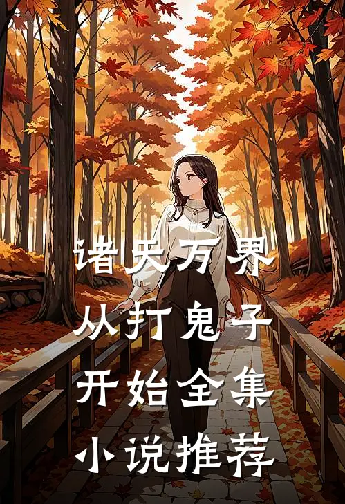 诸天万界从打鬼子开始全集小说推荐