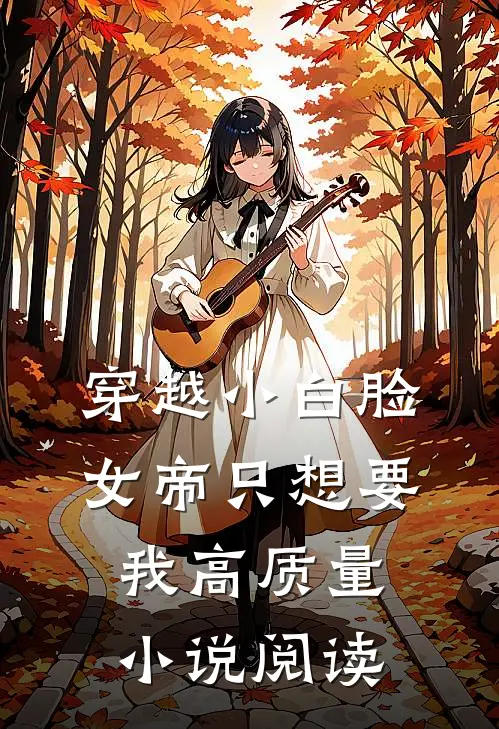 穿越小白脸,女帝只想要我高质量小说阅读