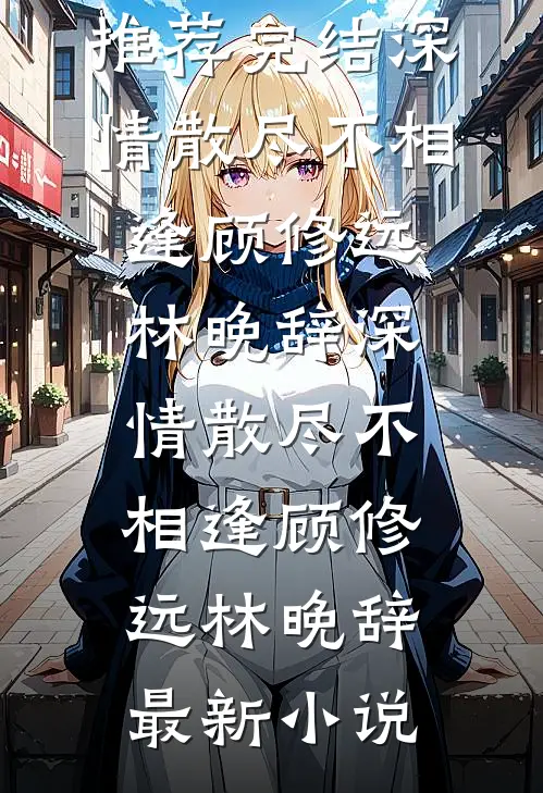 梦归飘雪的海沈知寒梦瑶大结局