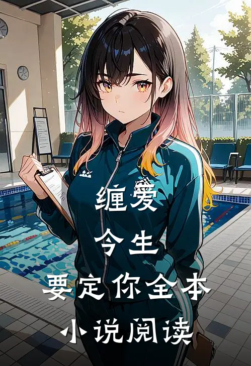 缠爱：今生，要定你全本小说阅读