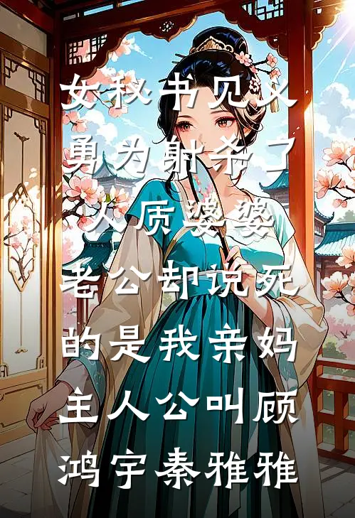 妈妈离婚后成钓系美强惨无删减+无广告