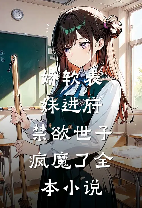娇软表妹进府：禁欲世子疯魔了全本小说