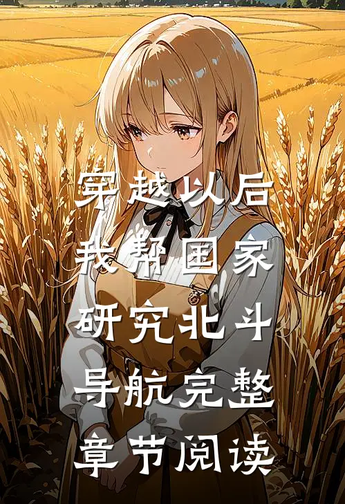 穿越以后，我帮国家研究北斗导航完整章节阅读