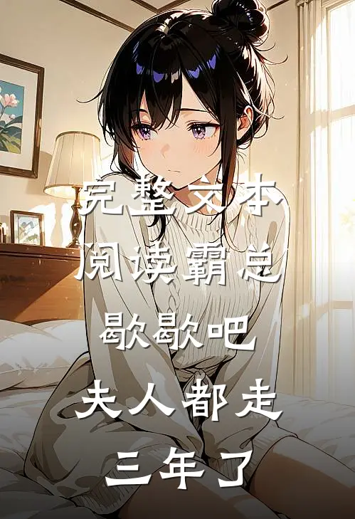 完整文本阅读霸总歇歇吧，夫人都走三年了