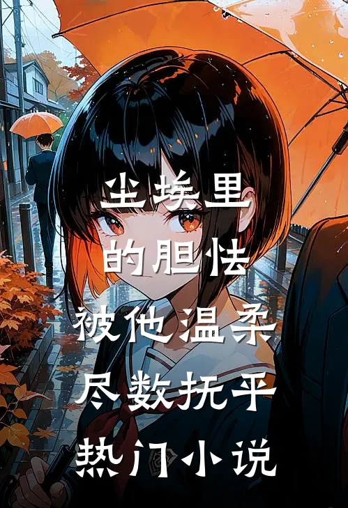 铁血战士营来个甜妹，宠她！by