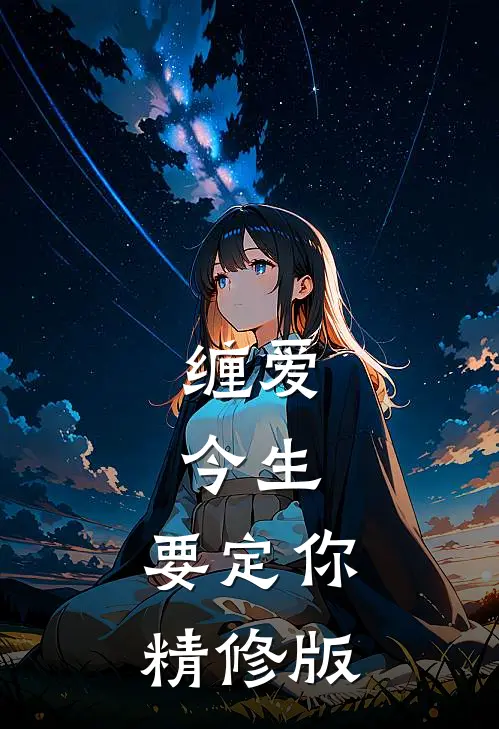 缠爱：今生，要定你精修版