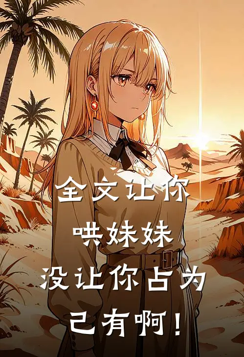 全文让你哄妹妹，没让你占为己有啊！