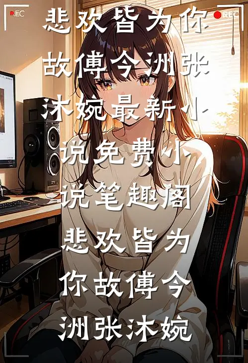浮生若酒初醒时前文+
