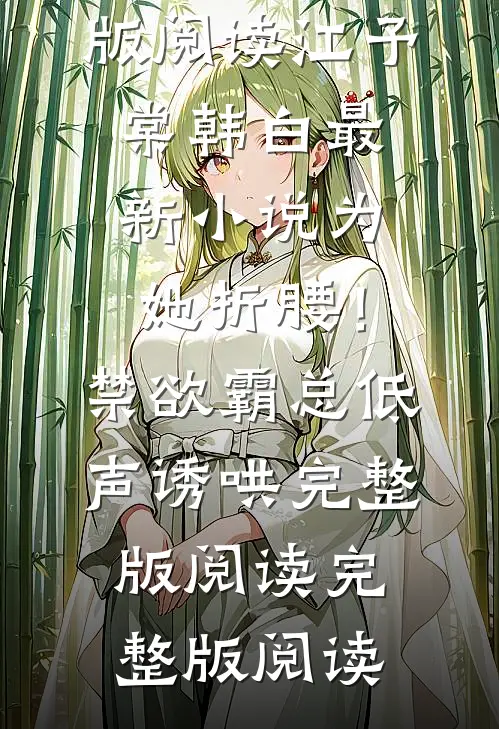 为她折腰!禁欲霸总低声诱哄完整版阅读