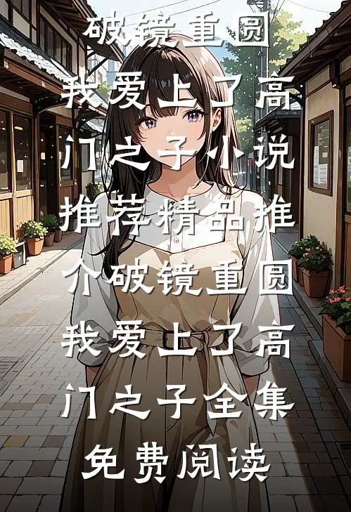 精品推介破镜重圆:我爱上了高门之子