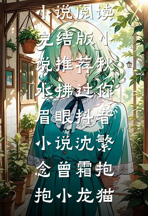 重生后，我听到了恶毒婆婆的心声精品选集