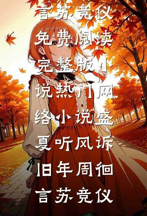 我哥拿走我妈住院报销的钱，我断亲了全章阅读