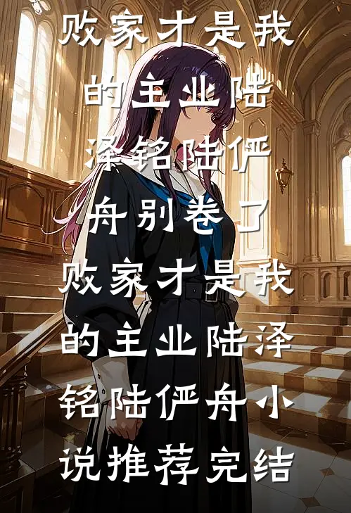 侯亮平查我赵蒙生？拉出去毙了！全球完整文集