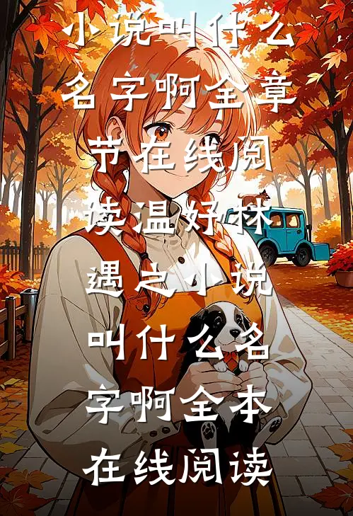 温妤林遇之小说叫什么名字啊