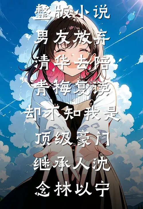 被儿女饿死重生后，我摆烂了热门小说
