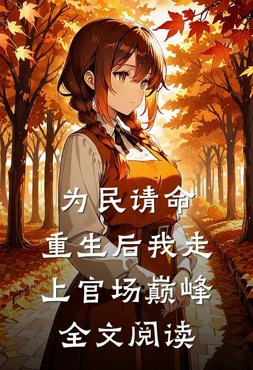 为民请命，重生后我走上官场巅峰全文阅读