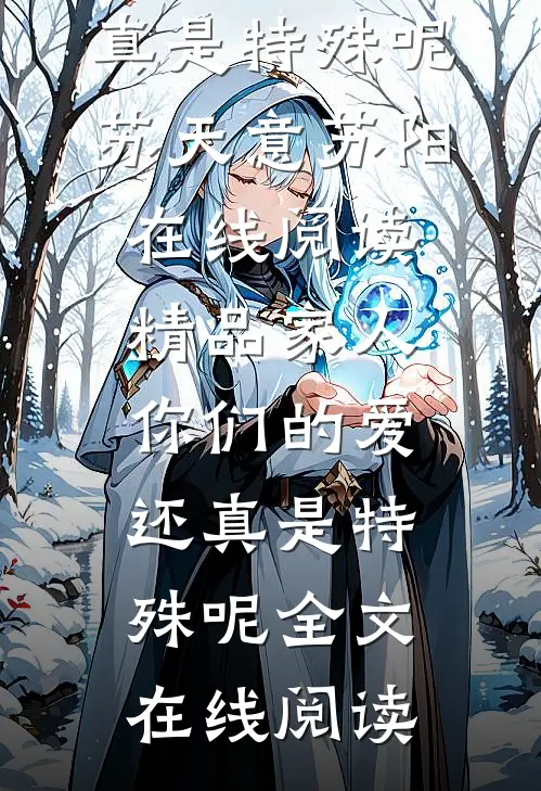 精品家人,你们的爱还真是特殊呢