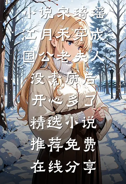 穿成国公老夫人没素质后开心多了精选小说推荐