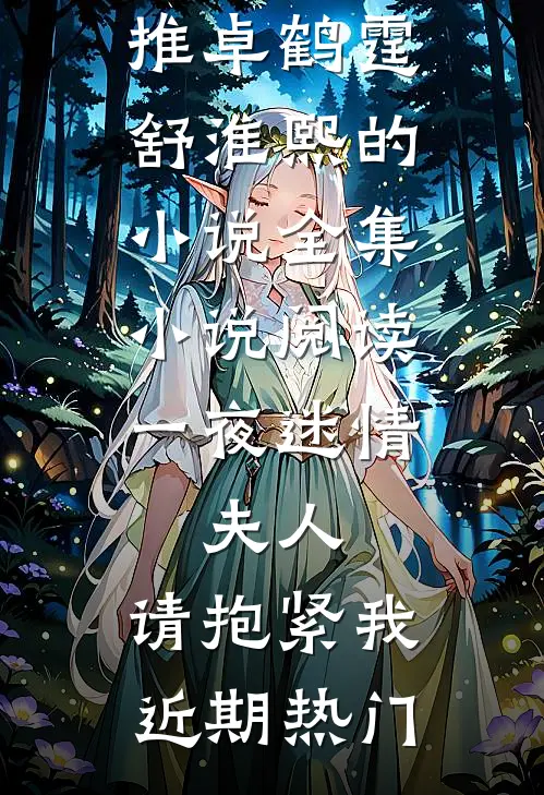 全集小说阅读一夜迷情:夫人,请抱紧我
