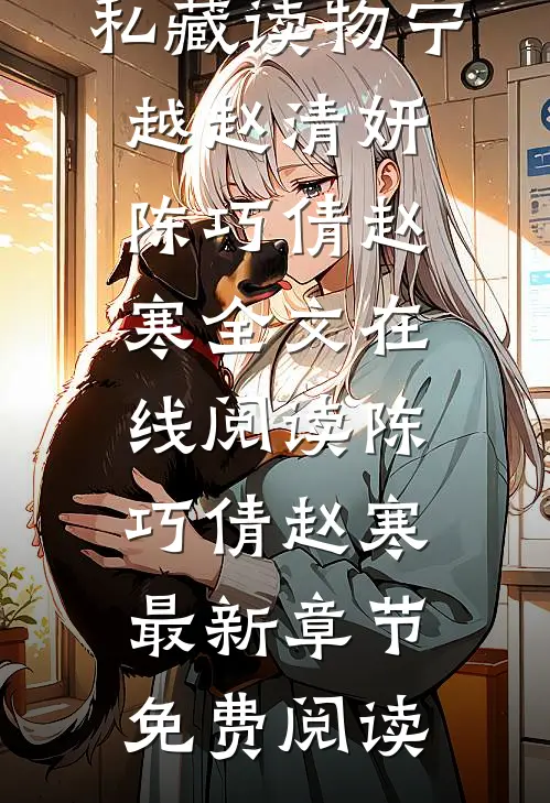 宁越赵清妍