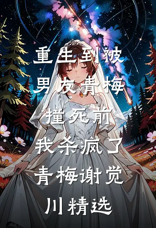 丈夫包里多了支护手霜，我直接离婚谢致远葵葵全集