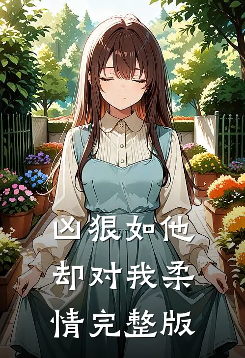 凶狠如他，却对我柔情完整版