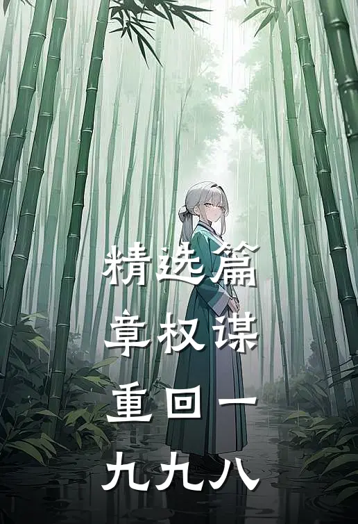 精选篇章权谋：重回一九九八