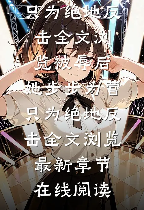 被辱后,她步步为营只为绝地反击全文浏览
