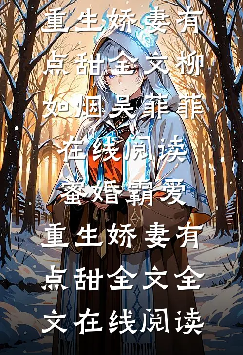 蜜婚霸爱:重生娇妻有点甜全文