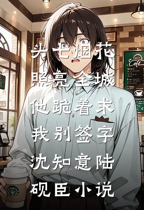 陪哥哥吃饭，冷欲大佬强宠上瘾完结版