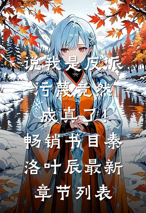 说我是反派,污蔑竟然成真了!畅销书目