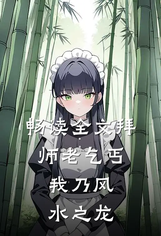 畅读全文拜师老乞丐：我乃风水之龙