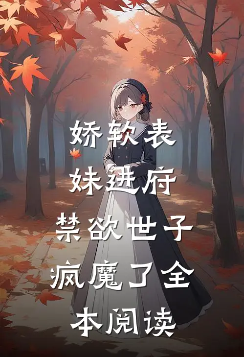 娇软表妹进府：禁欲世子疯魔了全本阅读