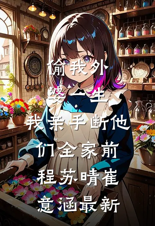 公司上市男友却跟秘书求婚，我让他直接破产全文免费