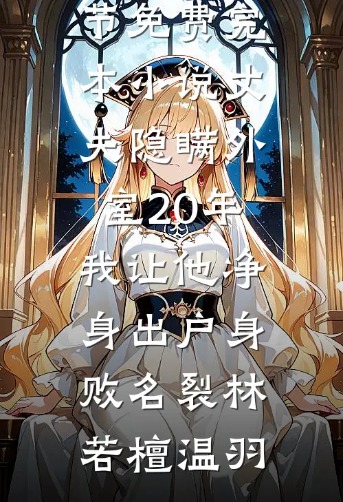 儿子满月宴，老婆喂一口奶要8万8爆火全网