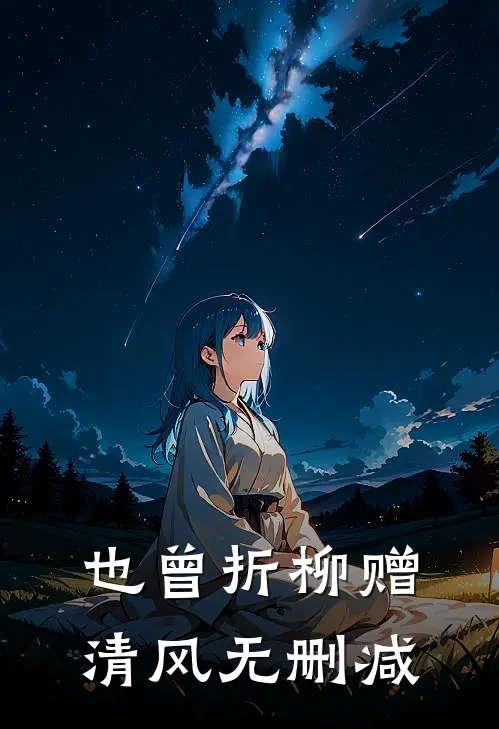 也曾折柳赠清风无删减