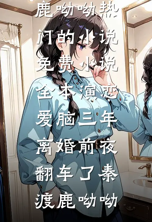 重逢雨落夜难眠小说全文免费