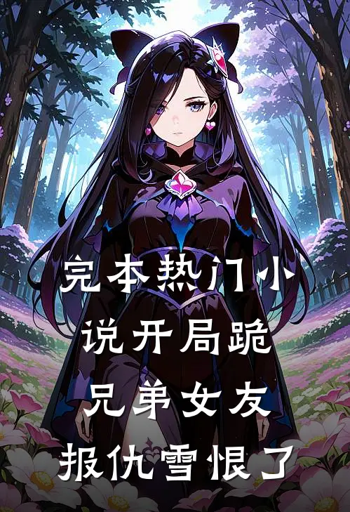 完本热门小说开局跪兄弟女友,报仇雪恨了