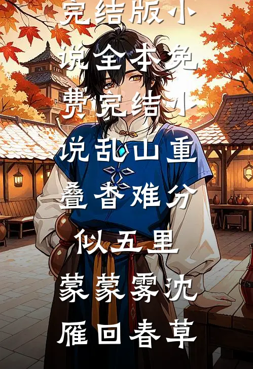 月光不曾照亮我大结局