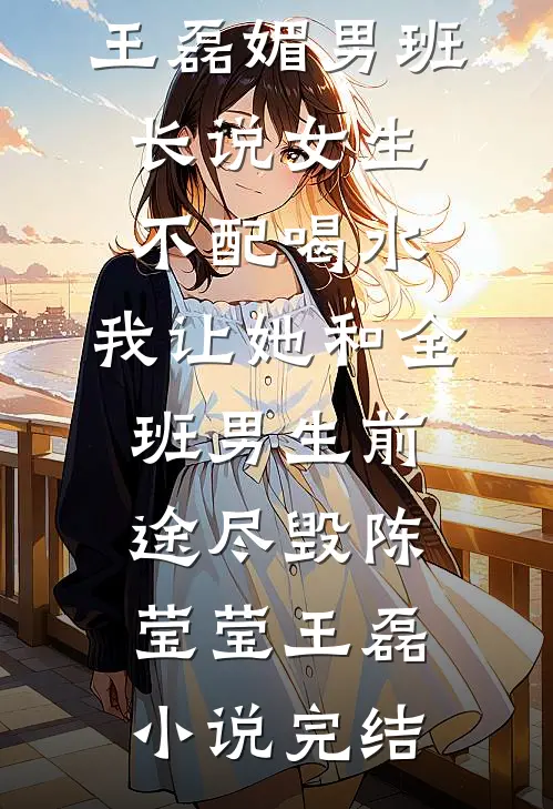 离婚后，方知生父是首富篇章