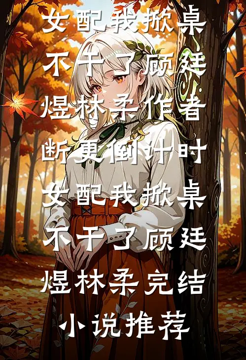 月光不照我，我自成明月顾淮安岁宁全文+免费