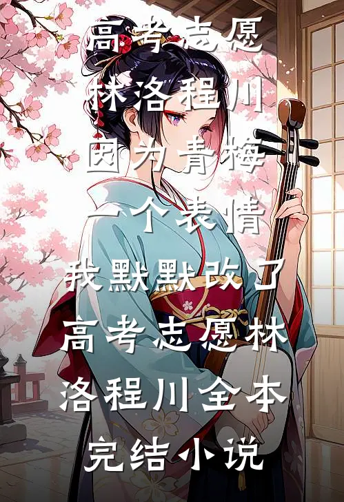 女友和别人的订婚宴上热搜，我反手送她全家吃牢饭人气小说