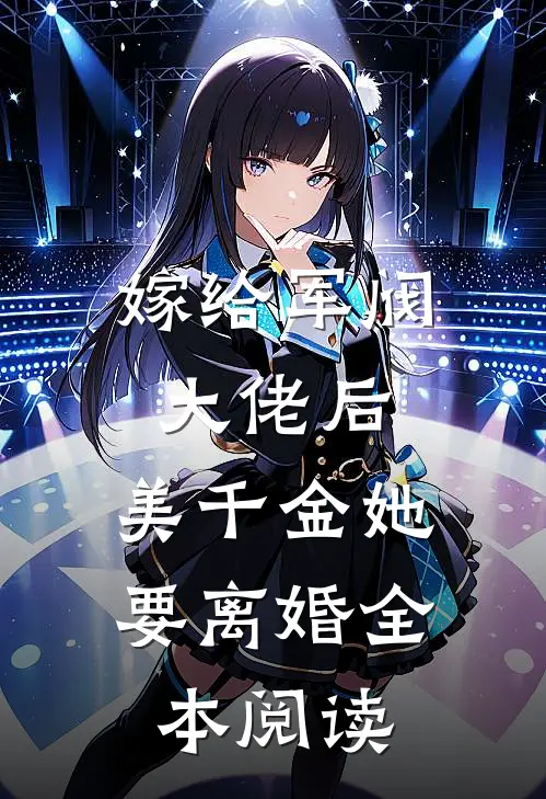 嫁给军阀大佬后，美千金她要离婚全本阅读
