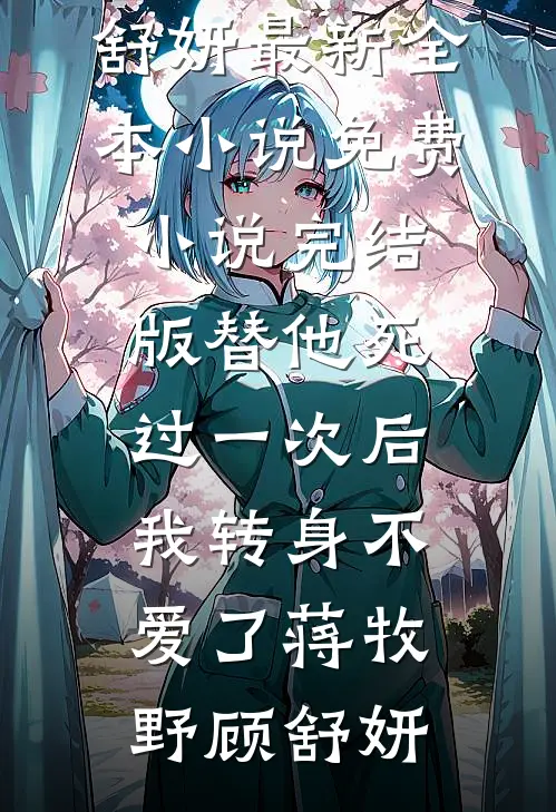 我不做家庭主妇后，总裁老公悔疯了在线阅读