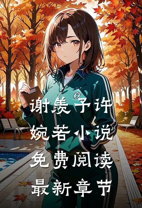 谢羡予许婉若小说免费阅读最新章节